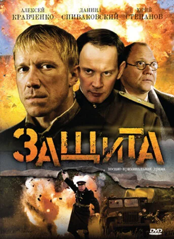 Защита сериал 2008 смотреть онлайн бесплатно в хорошем качестве HD